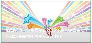 ?熱烈祝賀興業(yè)集團(tuán)榮獲2019年度內(nèi)蒙古自治區(qū)建筑業(yè)新技術(shù)應(yīng)用示范工程獎